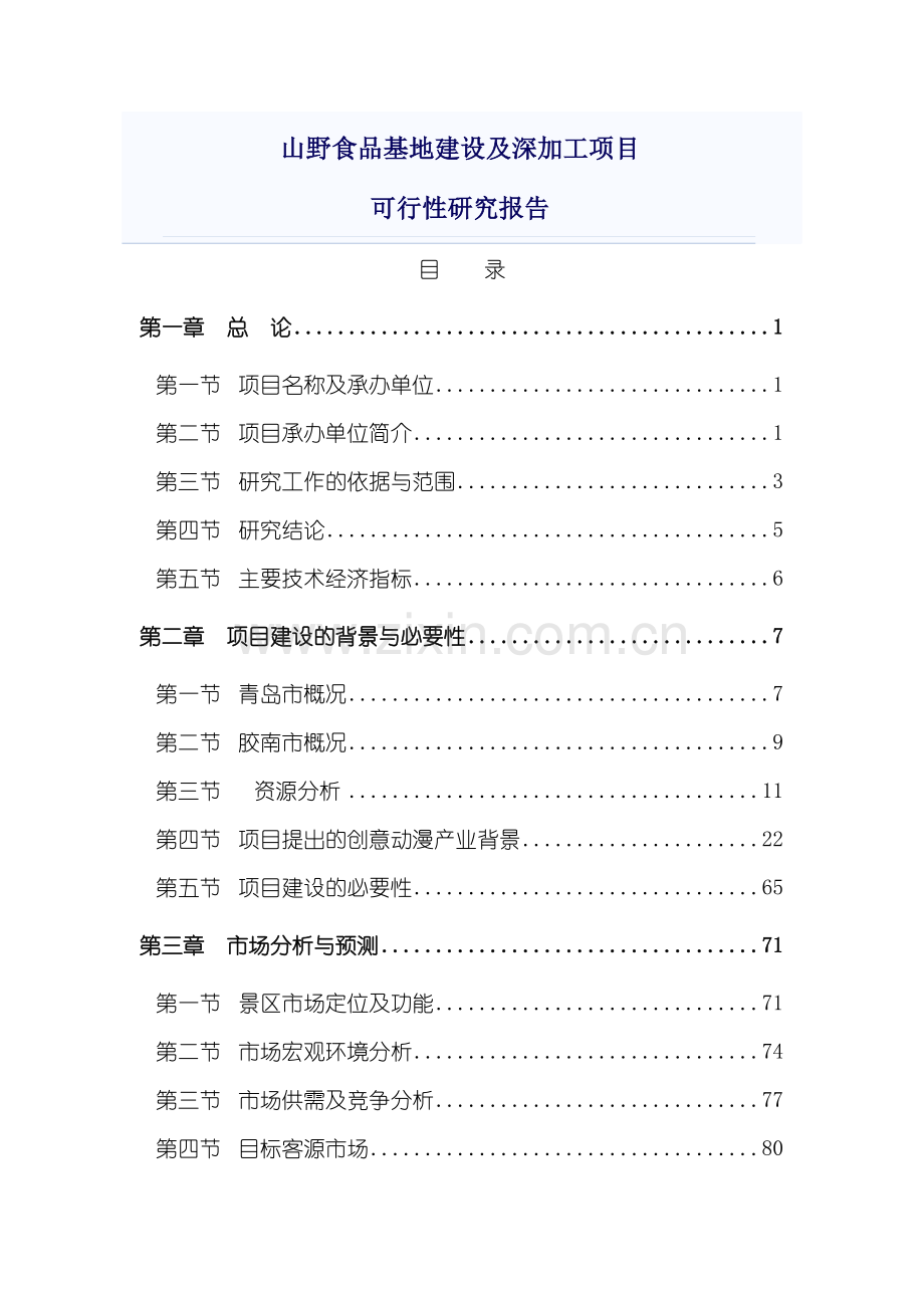 山野食品基地建设及深加工项目可行性论证报告.doc_第1页