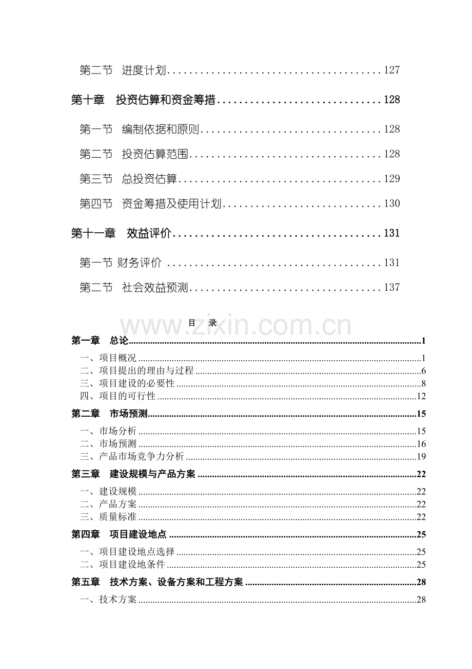 山野食品基地建设及深加工项目可行性论证报告.doc_第3页