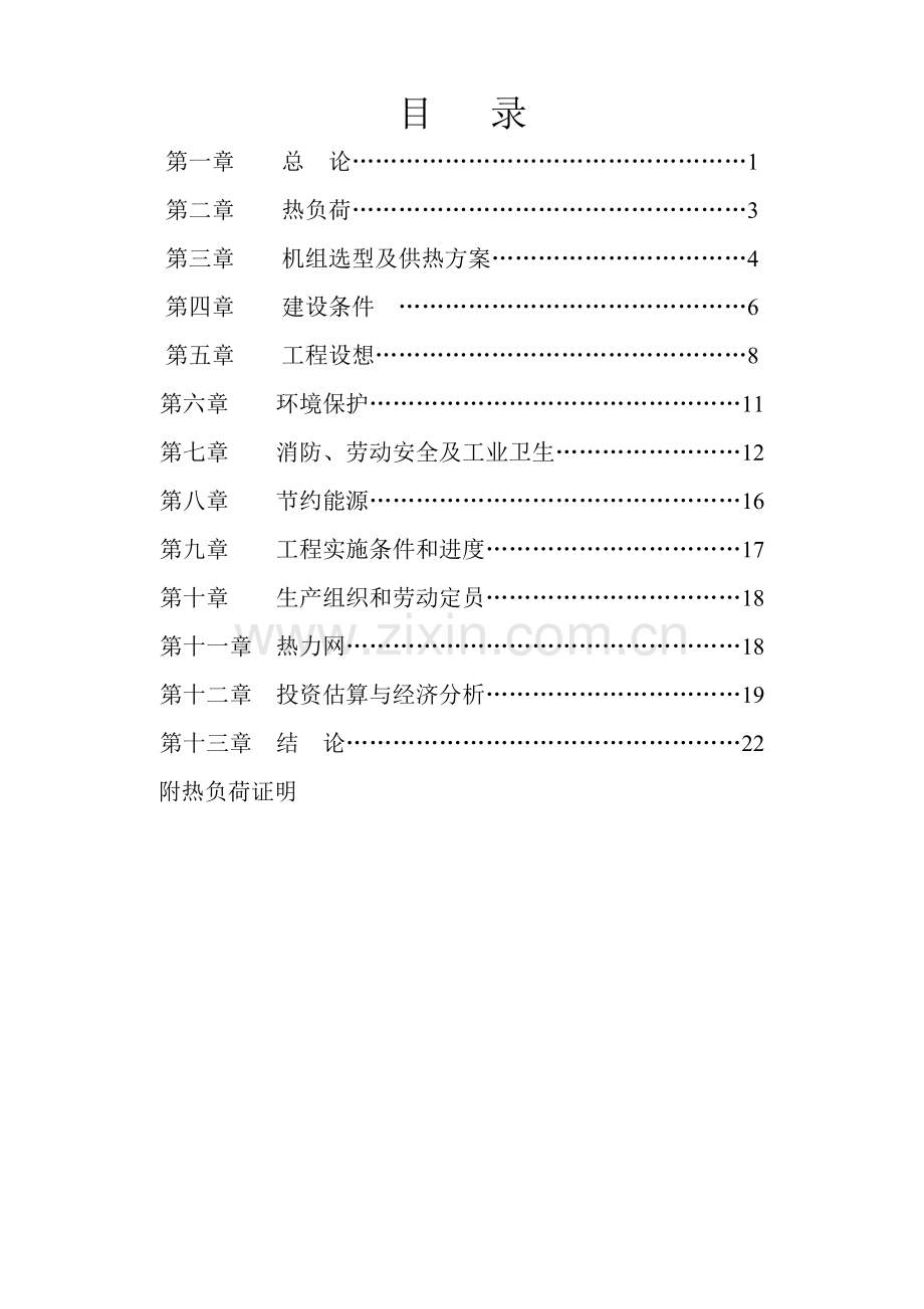 某自备电站2×155mw供热机组项目可行性谋划书.doc_第1页