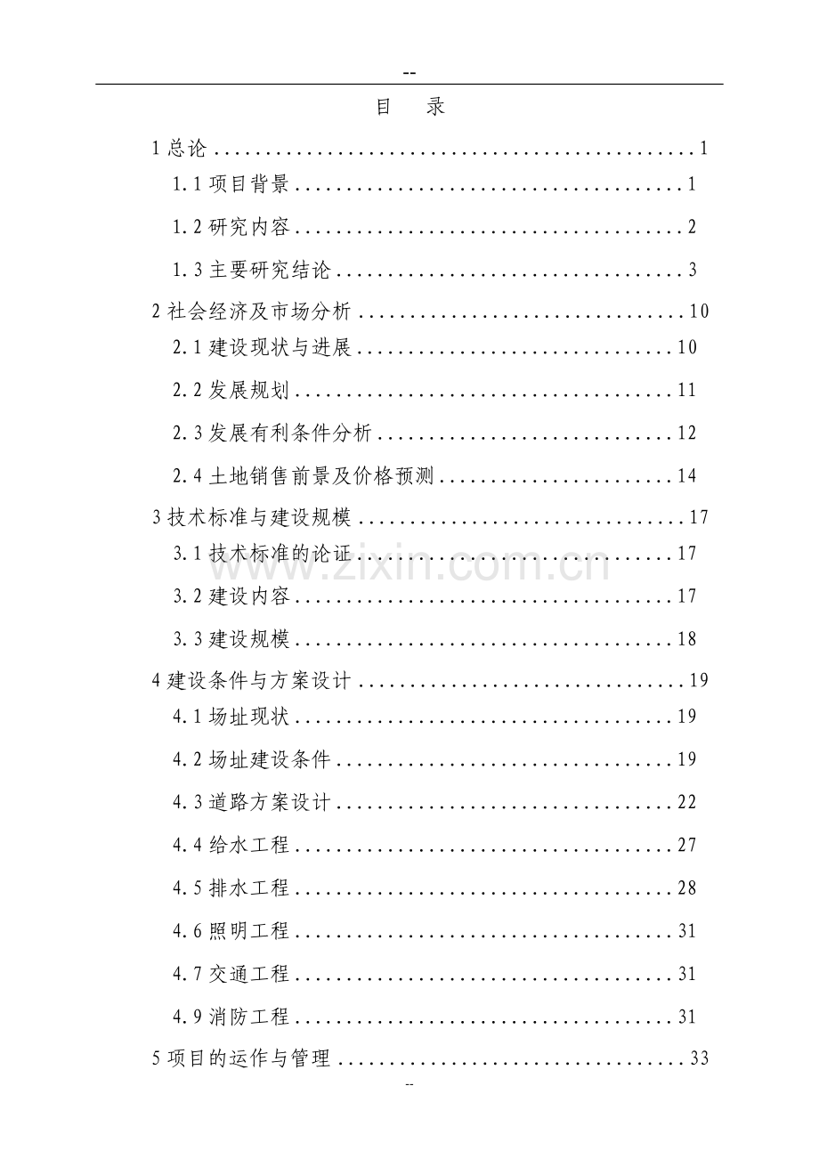 某地区新建廉租房和经济适用房项目可行性研究报告.doc_第1页