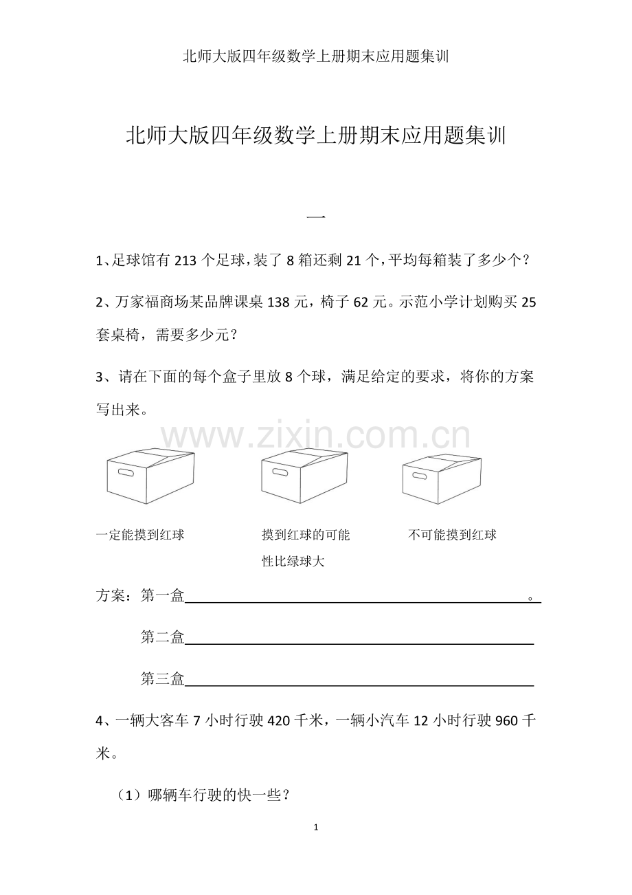 北师大版四年级数学上册期末应用题集训).doc_第1页