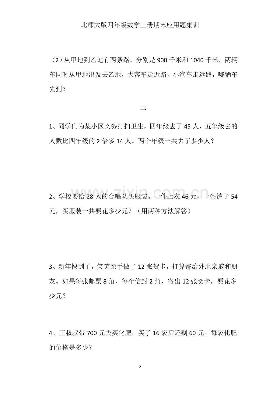 北师大版四年级数学上册期末应用题集训).doc_第2页