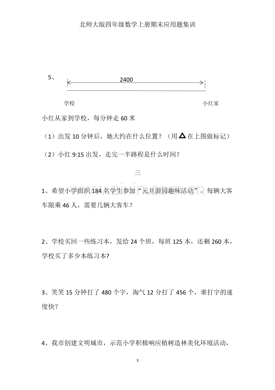 北师大版四年级数学上册期末应用题集训).doc_第3页