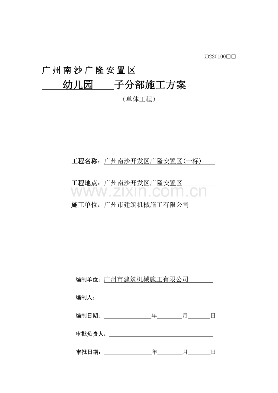 南沙开发区广隆安置区幼儿园子分部施工方案.doc_第1页