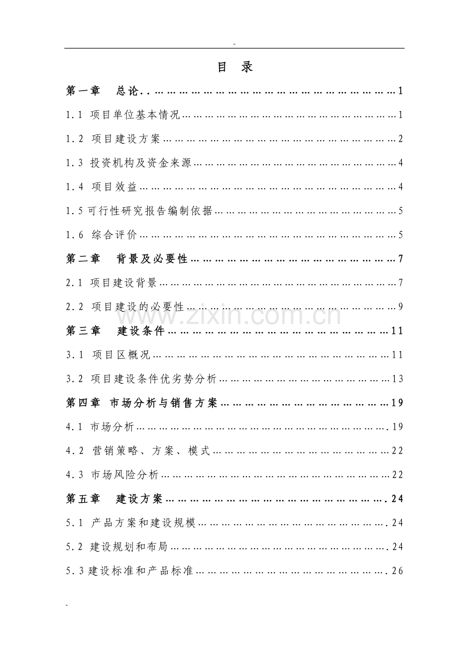 某公司5000吨冷库配套车间扩建项目可研报告.doc_第1页