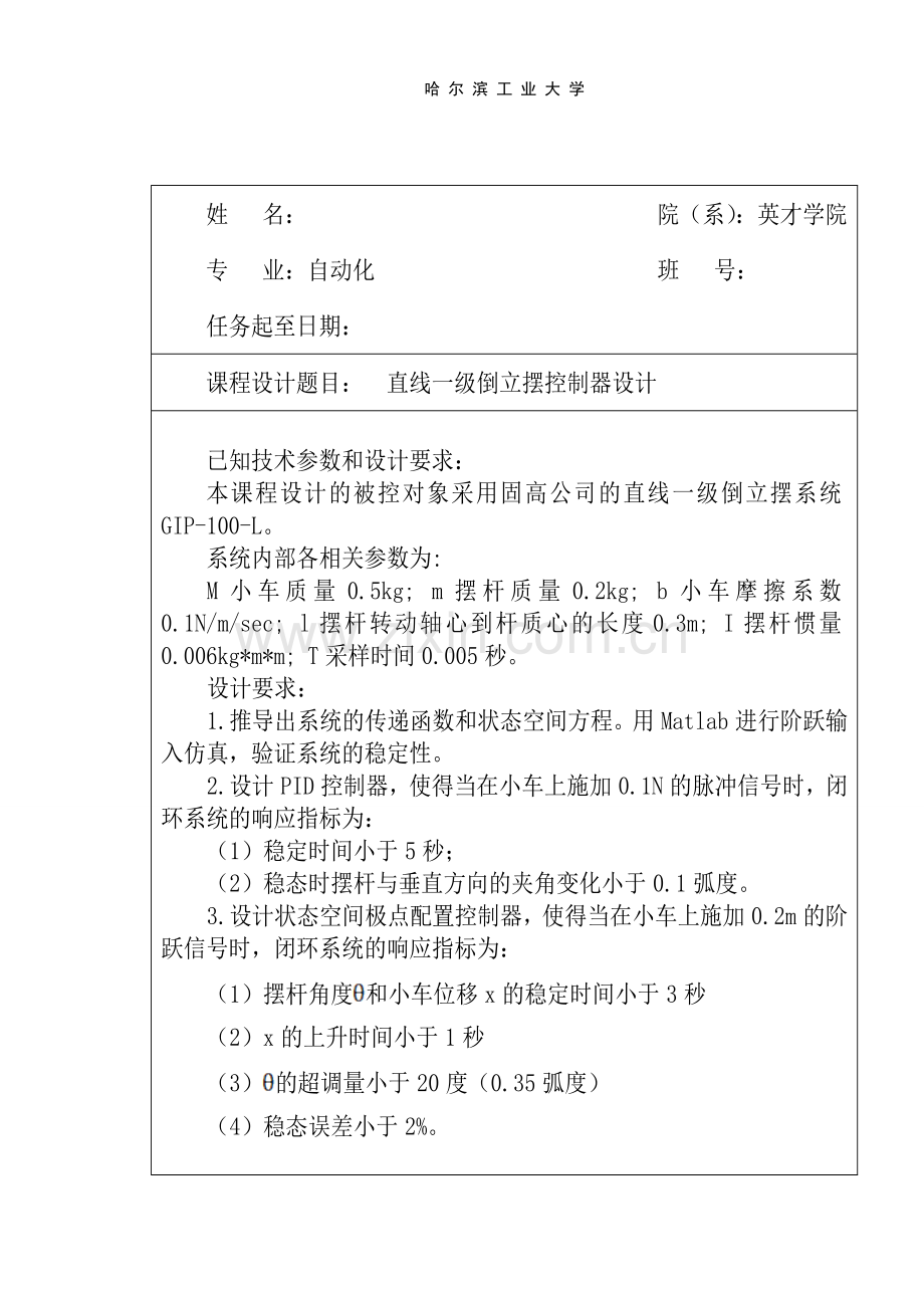 直线一级倒立摆控制器设计课程设计报告4-毕设论文.doc_第2页