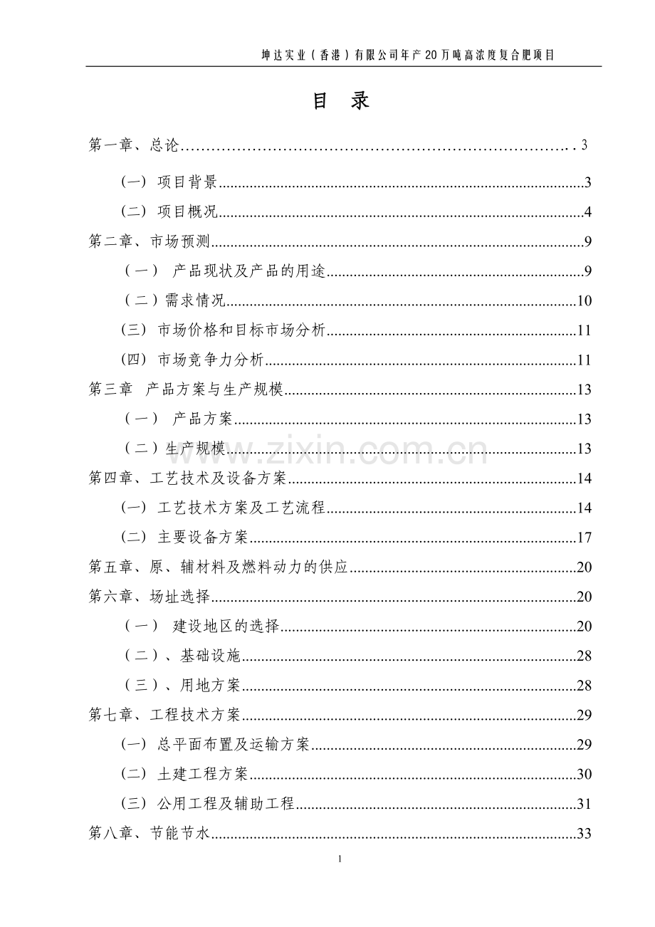 年产20万吨高浓度复合肥项目可研报告.doc_第1页