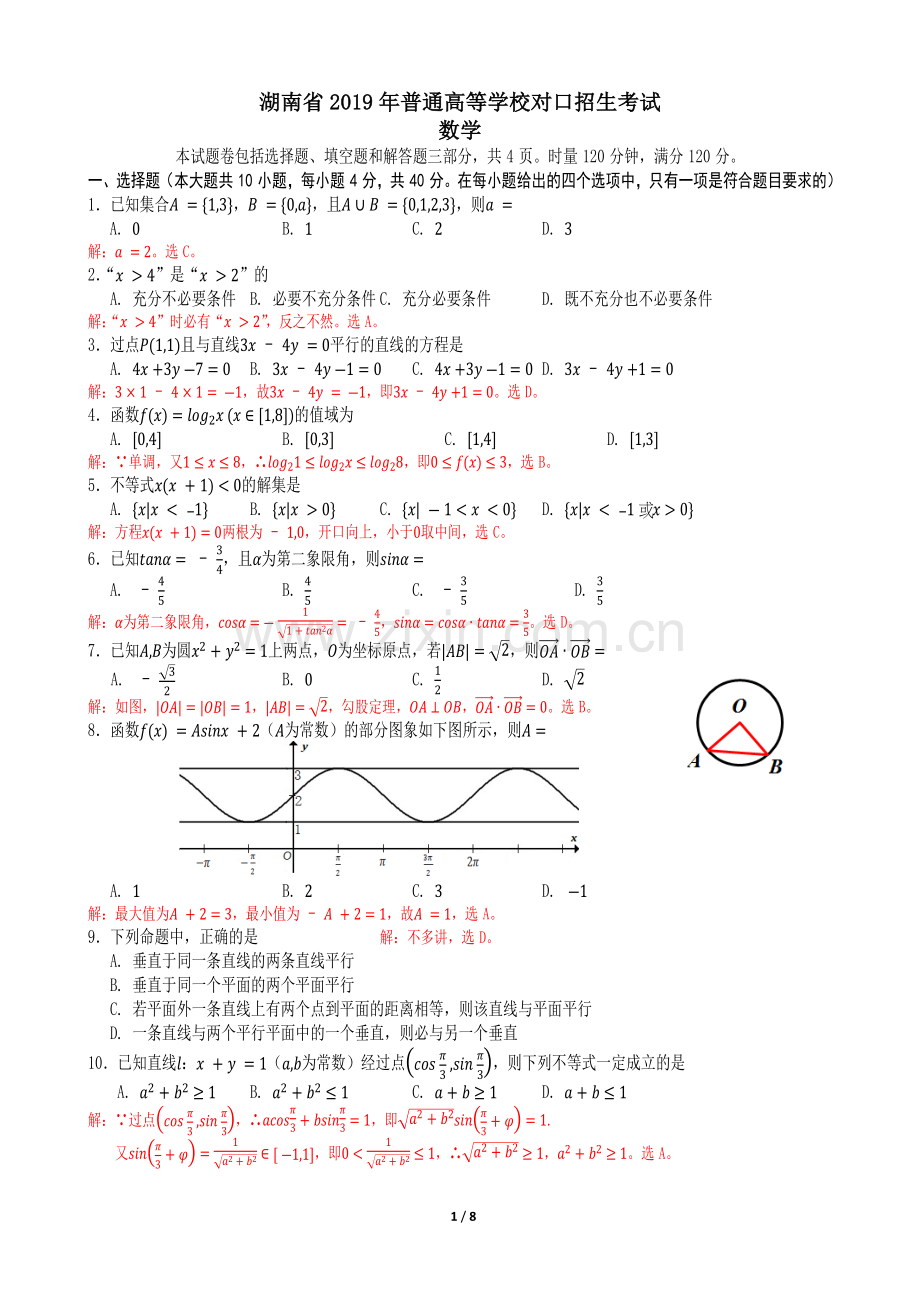 2019年湖南省普通高等学校对口招生考试数学.doc_第1页