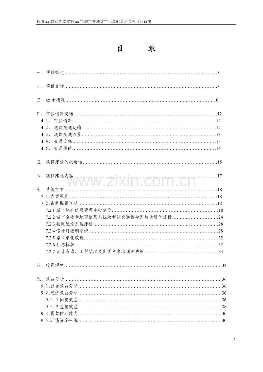 城市交通数字化及配套项目建设建议书.doc_第2页