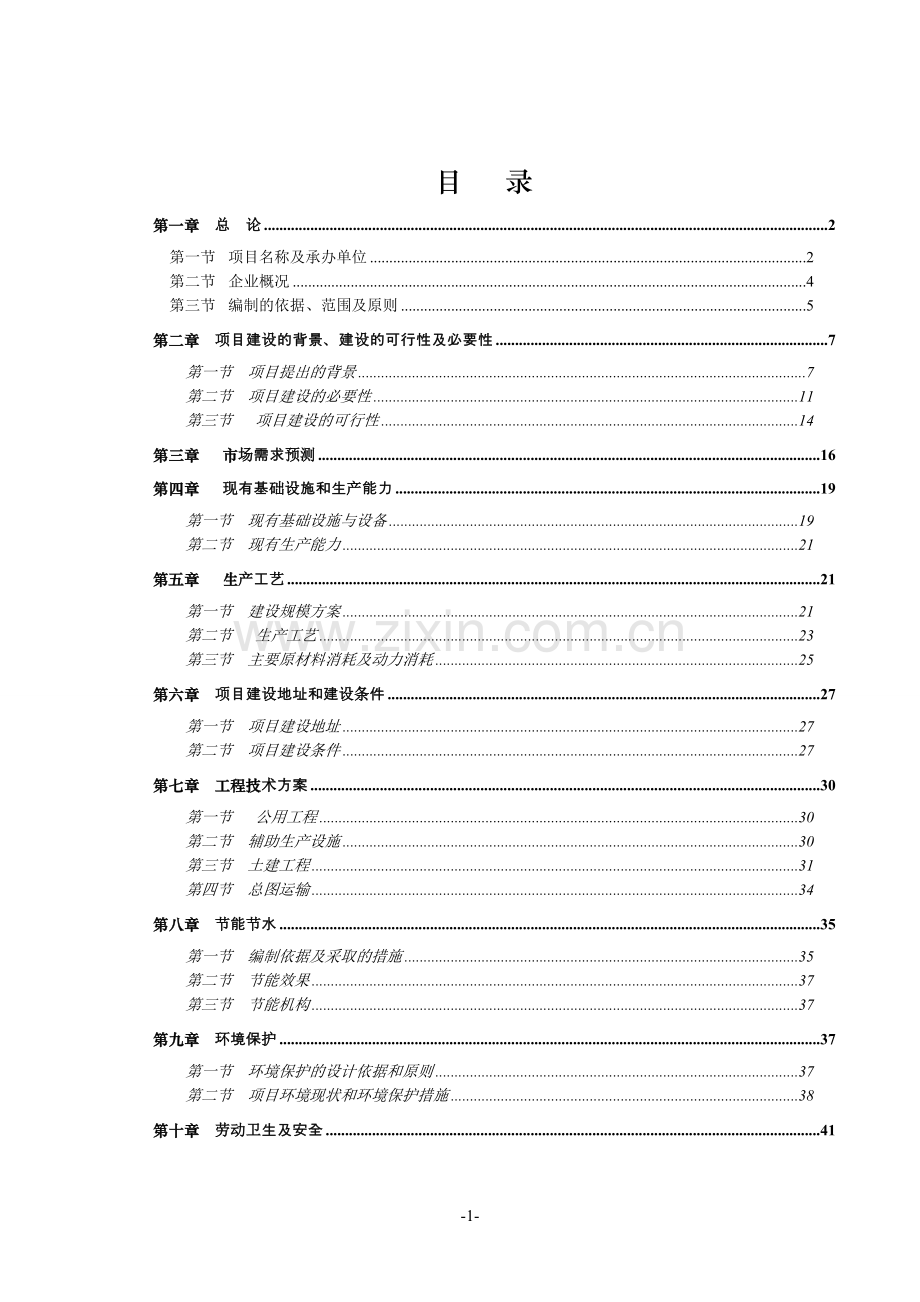 1200吨塑料包装制品技改扩建项目可行性论证报告.doc_第1页