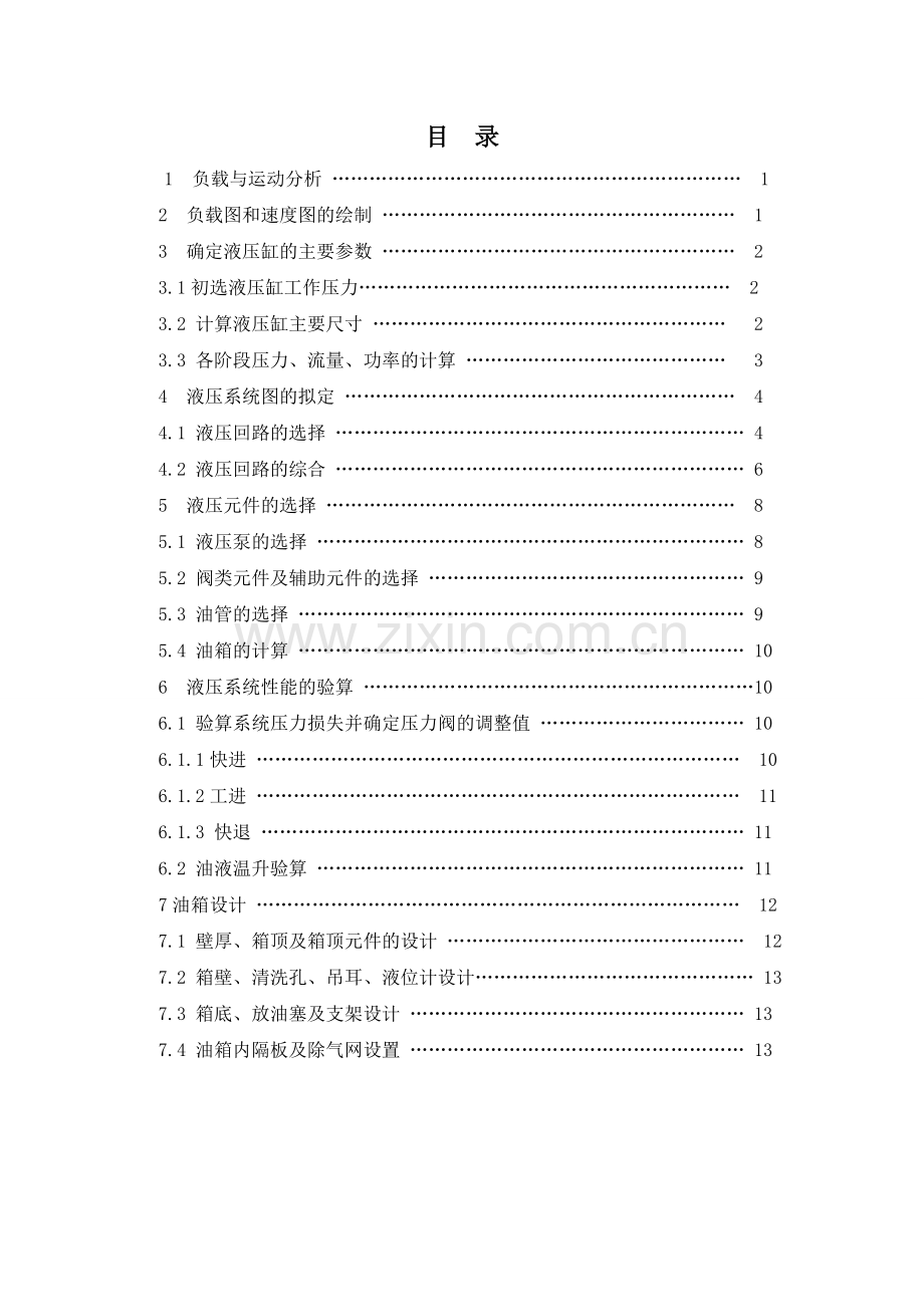 液压与气动技术课程设计卧式单面多轴钻孔组合机床液压系统设计.doc_第3页