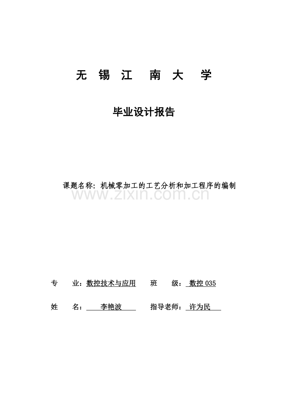 机械零加工的工艺分析和加工程序的编制(四个小零件)设计.doc_第1页