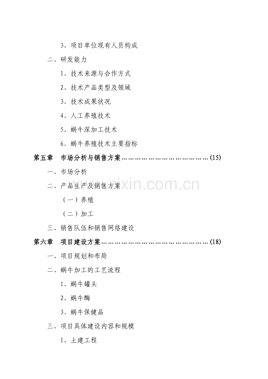 xx特种养殖基地蜗牛养殖与加工项目有限公司的可行性论证报告.doc_第3页