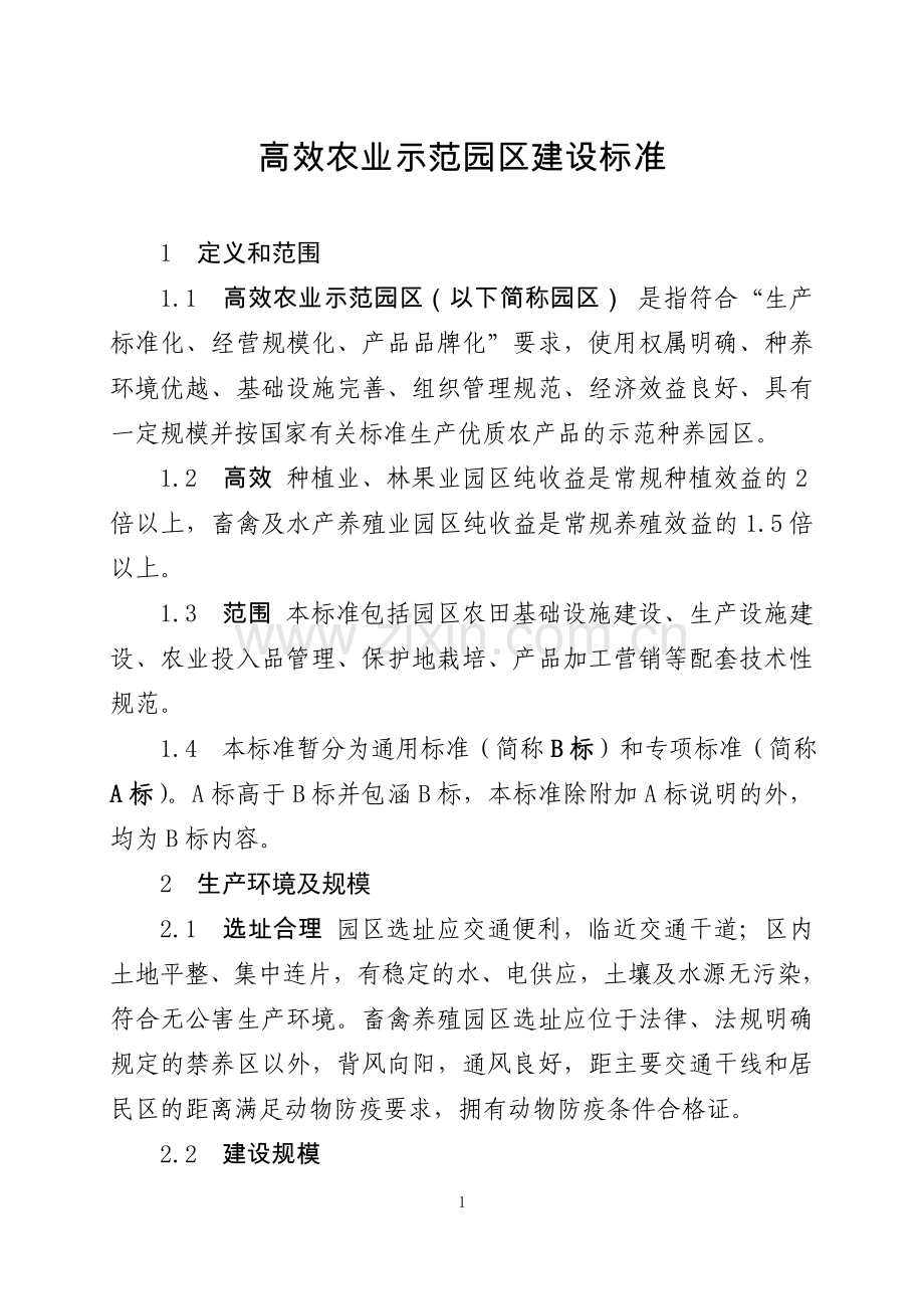 高效农业示范园区建设标准实施方案.doc_第1页