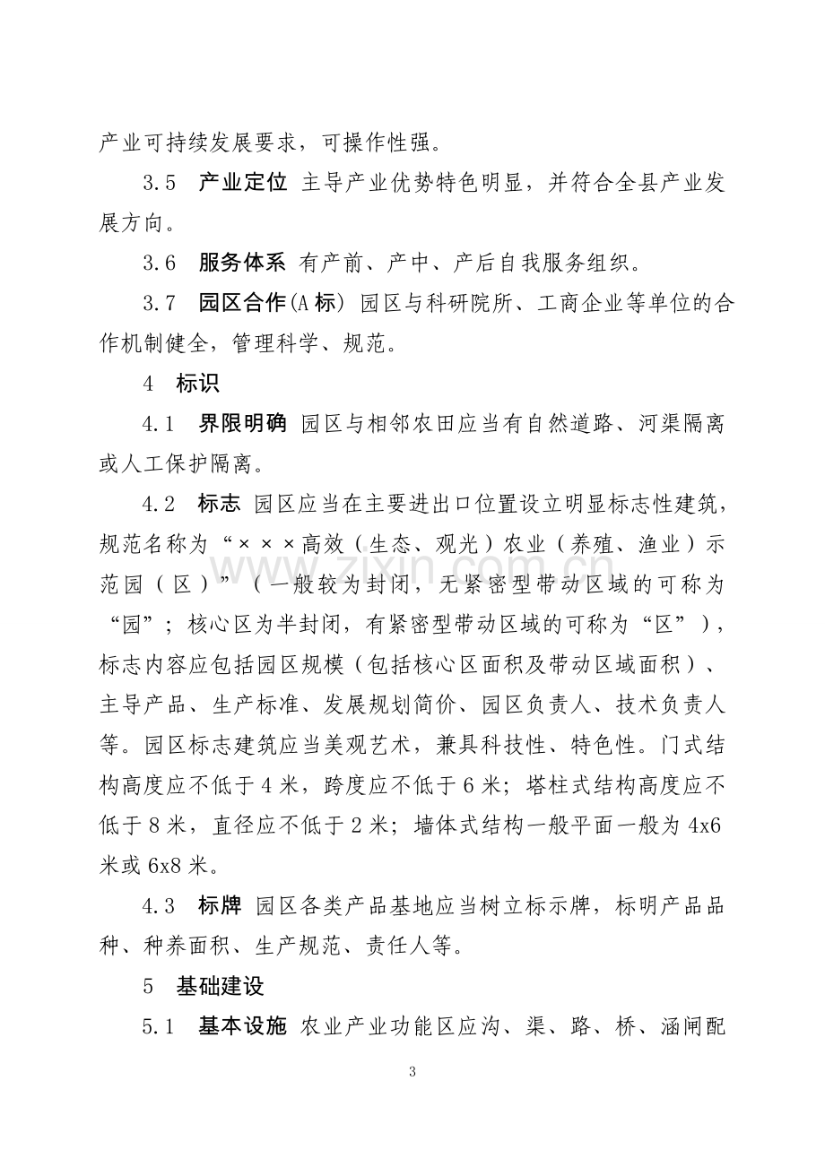 高效农业示范园区建设标准实施方案.doc_第3页