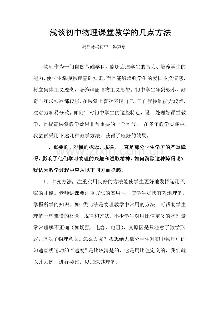 初中物理课堂教学方法浅谈.doc_第1页