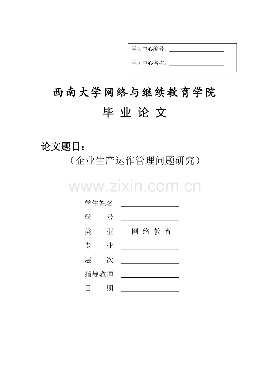 企业生产运作管理问题研究--网络教育毕业论文.docx_第1页