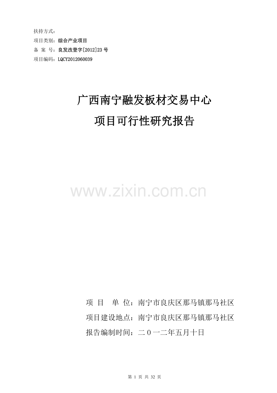 南宁融发板材交易中心项目建设投资可行性研究报告.doc_第1页