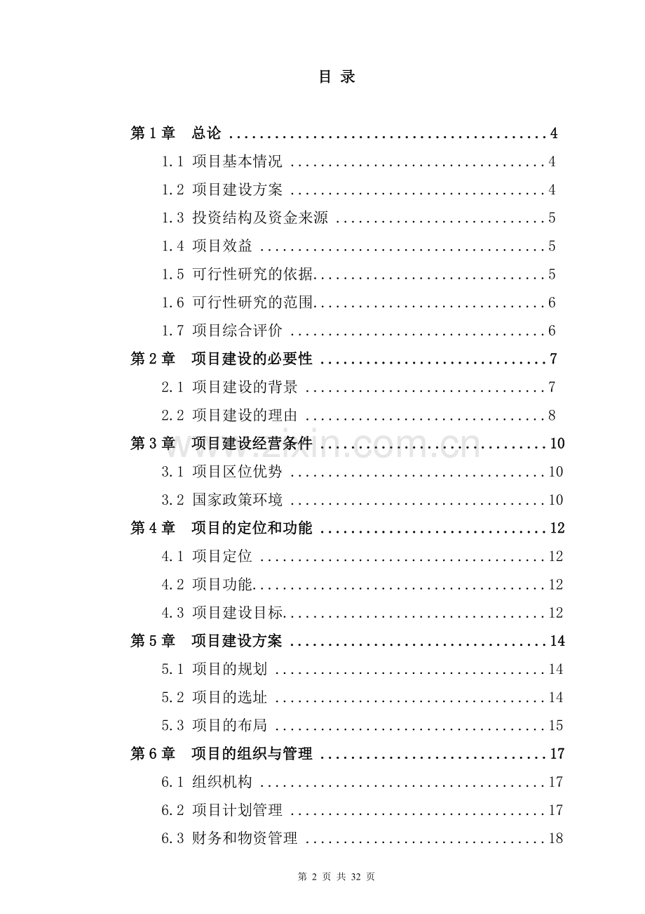 南宁融发板材交易中心项目建设投资可行性研究报告.doc_第2页