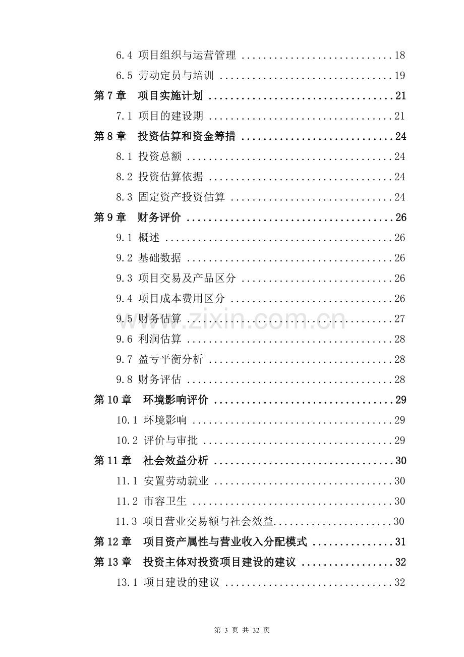 南宁融发板材交易中心项目建设投资可行性研究报告.doc_第3页