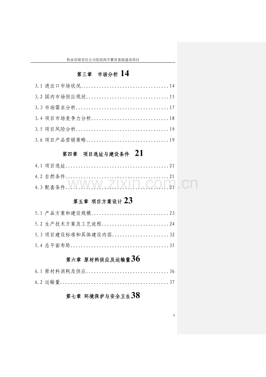 2017牧业有限责任公司优质肉羊繁育基地可行性论证报告.doc_第2页