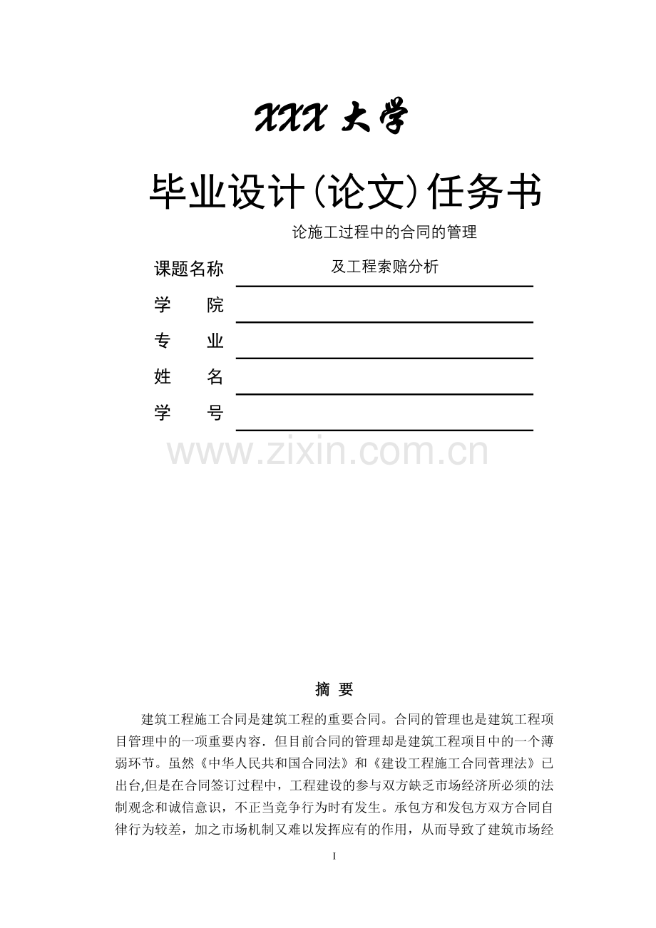 毕设论文--施论工过程中的合同的管理及工程索赔分析-工程造价.doc_第1页