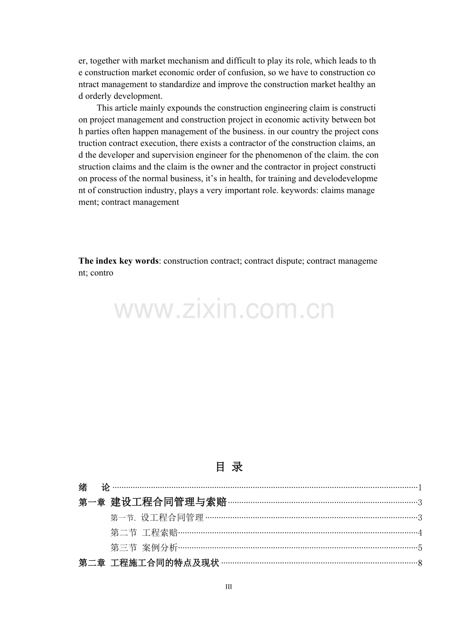 毕设论文--施论工过程中的合同的管理及工程索赔分析-工程造价.doc_第3页