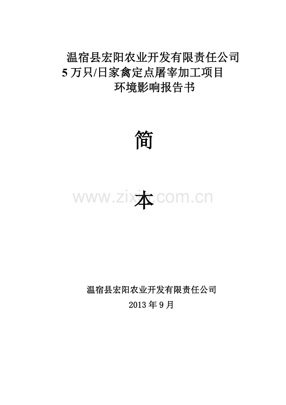 温宿县宏阳农业开发有限责任公司5万只日家禽定点屠宰加工项目立项环境评估报告书.doc_第1页