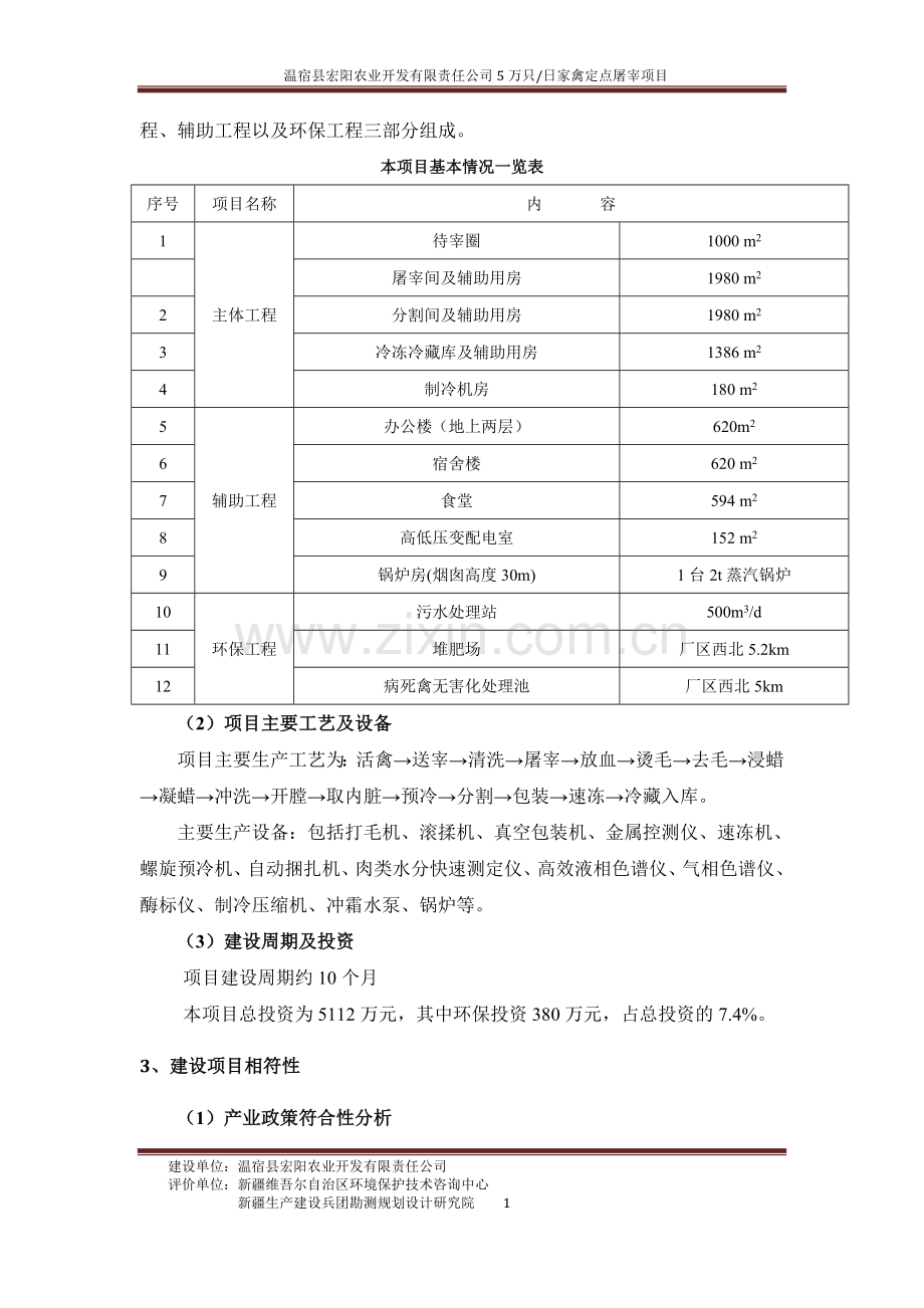 温宿县宏阳农业开发有限责任公司5万只日家禽定点屠宰加工项目立项环境评估报告书.doc_第3页