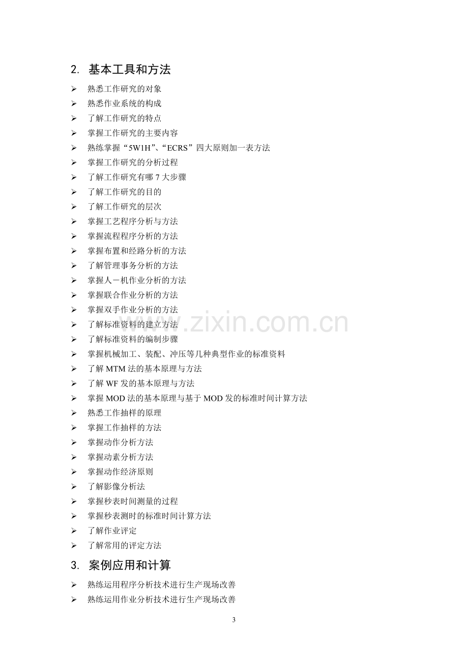 见习工业工程师国家考试[1].doc_第3页