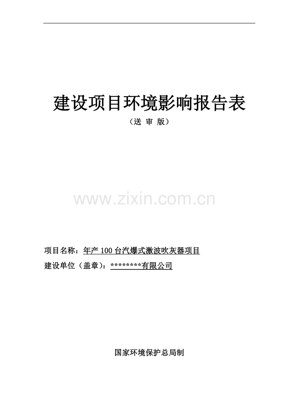 年产100台汽爆式激波吹灰器项目的环境评估报告书.doc_第1页