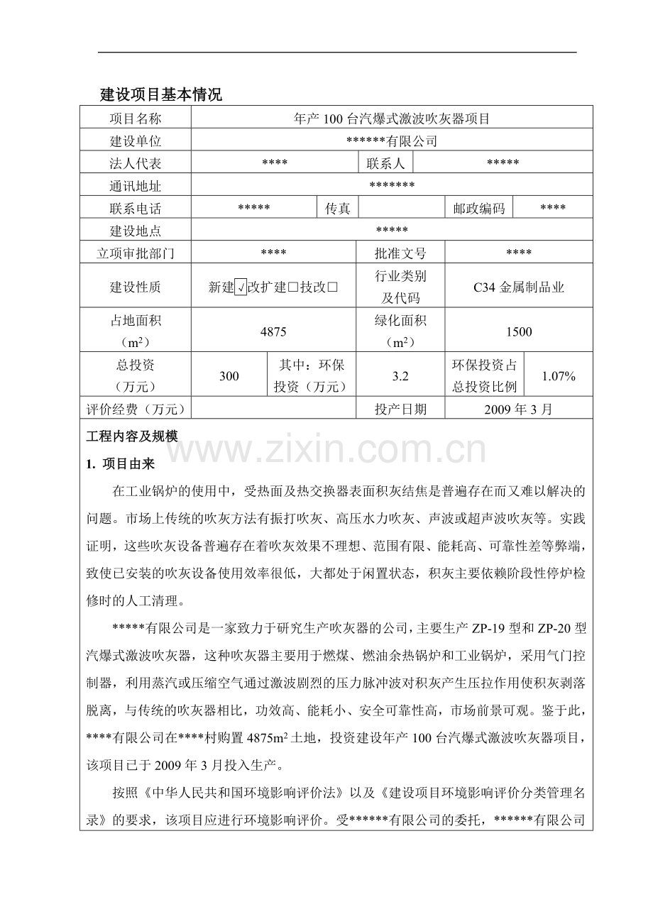 年产100台汽爆式激波吹灰器项目的环境评估报告书.doc_第2页