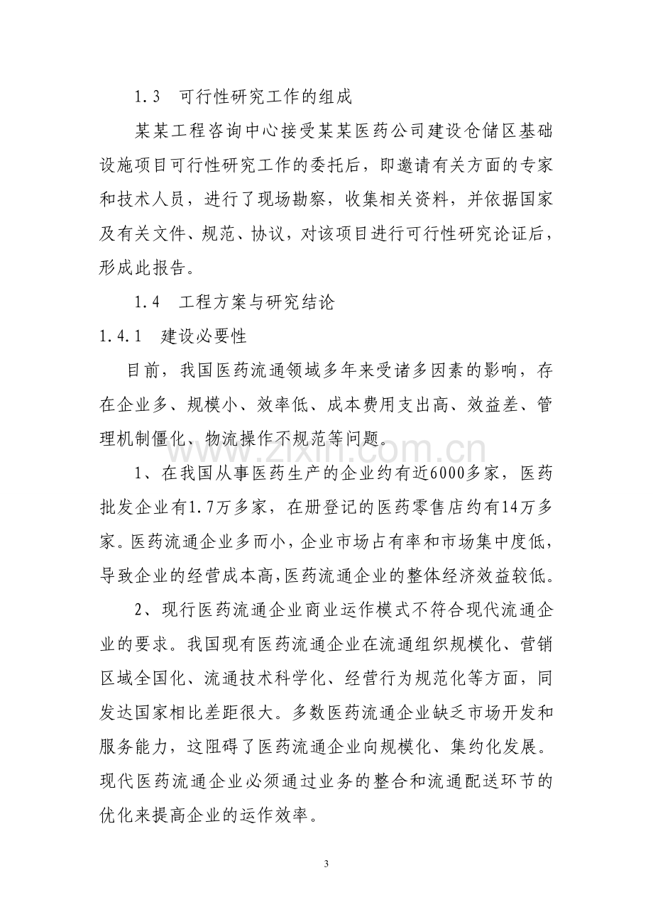 医药公司仓储区基础设施建设可行性分析报告.doc_第3页