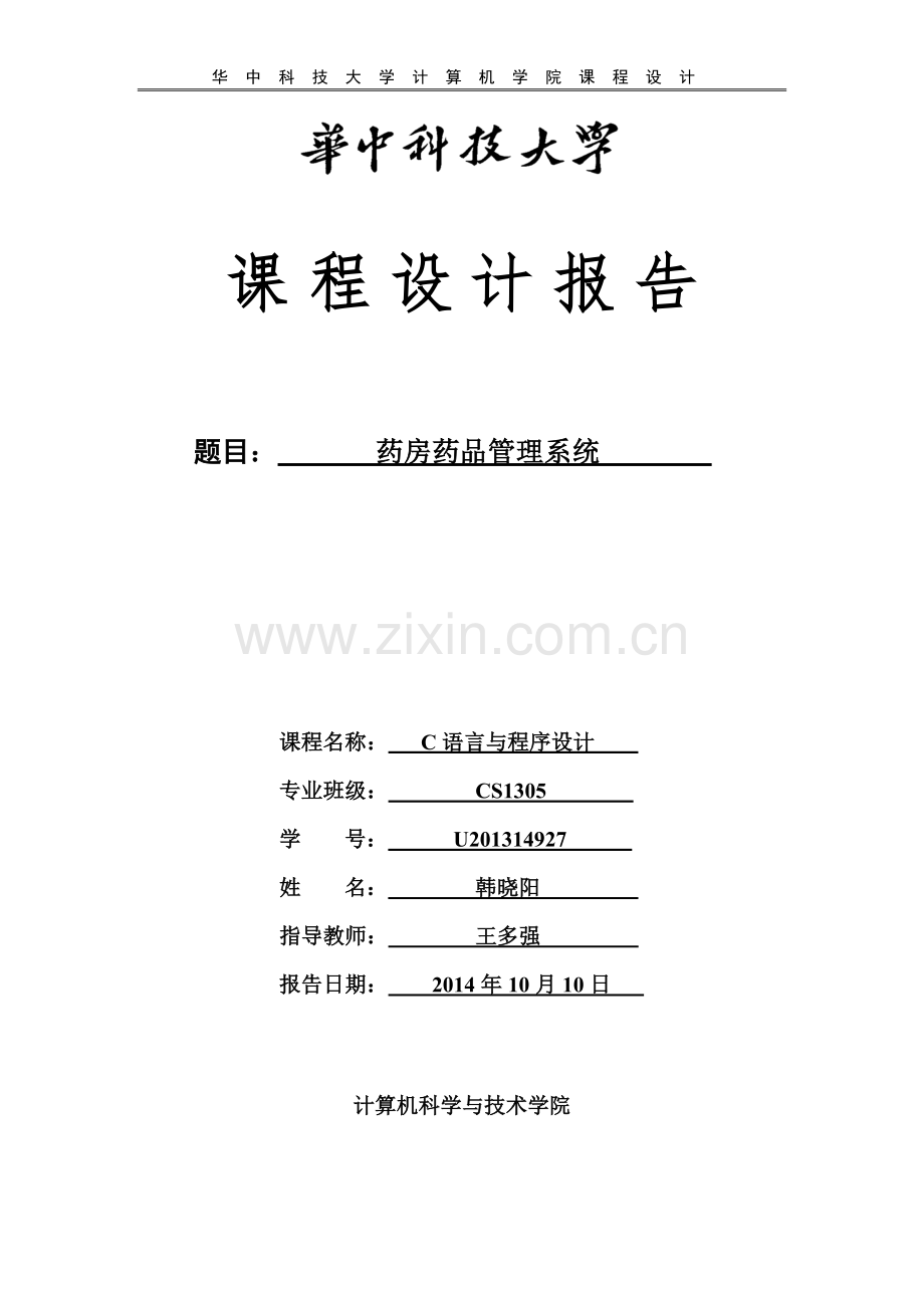 课程设计报告-药房药品管理系统大学论文.doc_第1页