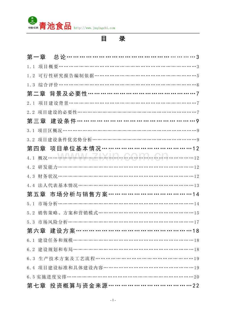 年产2万吨腌制蔬菜扩建项目建设可行性研究报告.doc_第2页