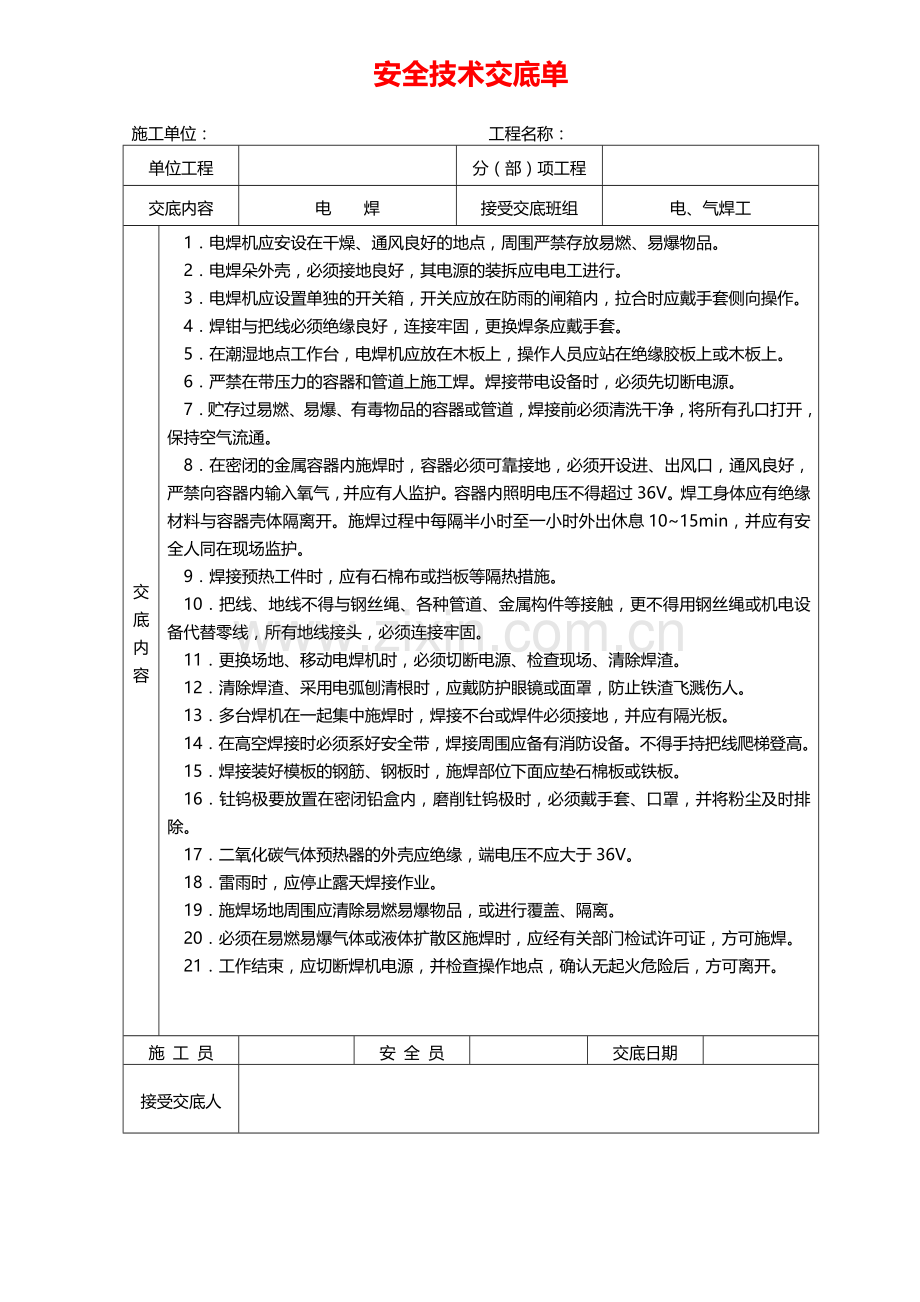 某工程安全技术交底单(样本).doc_第1页