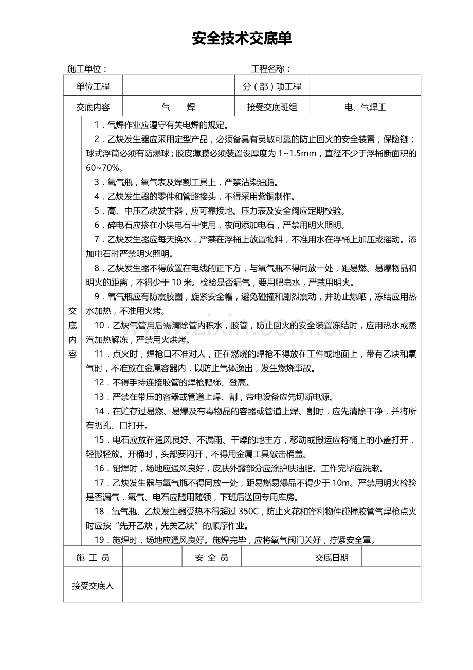 某工程安全技术交底单(样本).doc_第2页