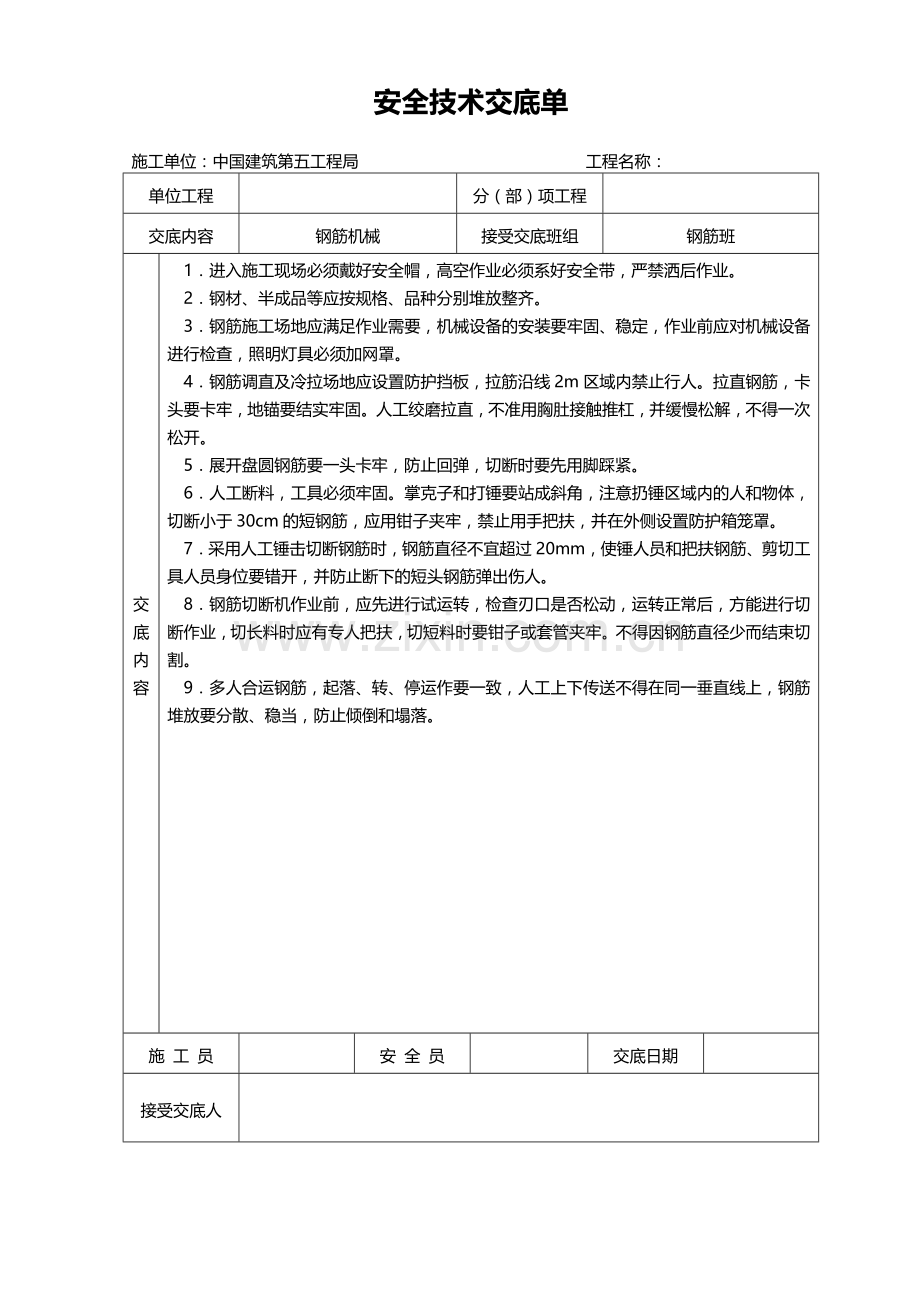 某工程安全技术交底单(样本).doc_第3页