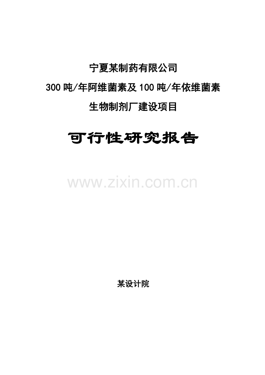 某制药有限公司300吨年阿维菌素及100吨年依维菌生物制剂厂建设项目可行性研究报告书.doc_第1页