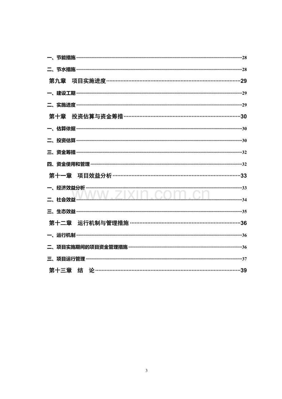 金阁梅花鹿养殖及深加工项目建设可行性研究报告.doc_第3页