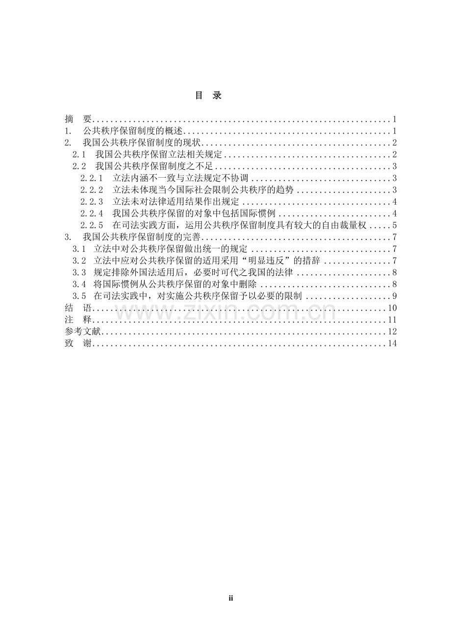 制度-论我国的公共秩序保留制度.doc_第2页