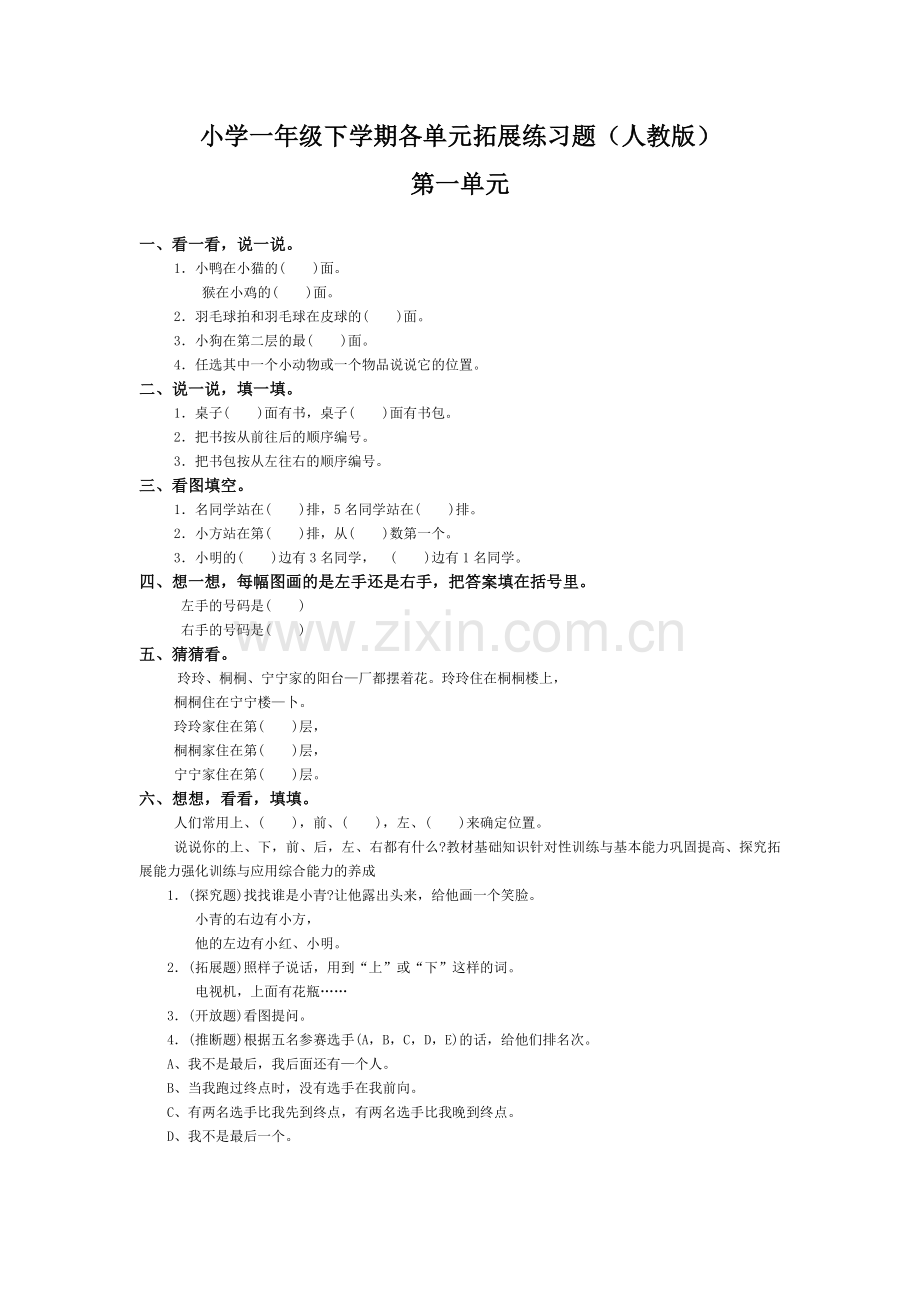 小学一年级数学下册各单元练习题(人教版).doc_第1页