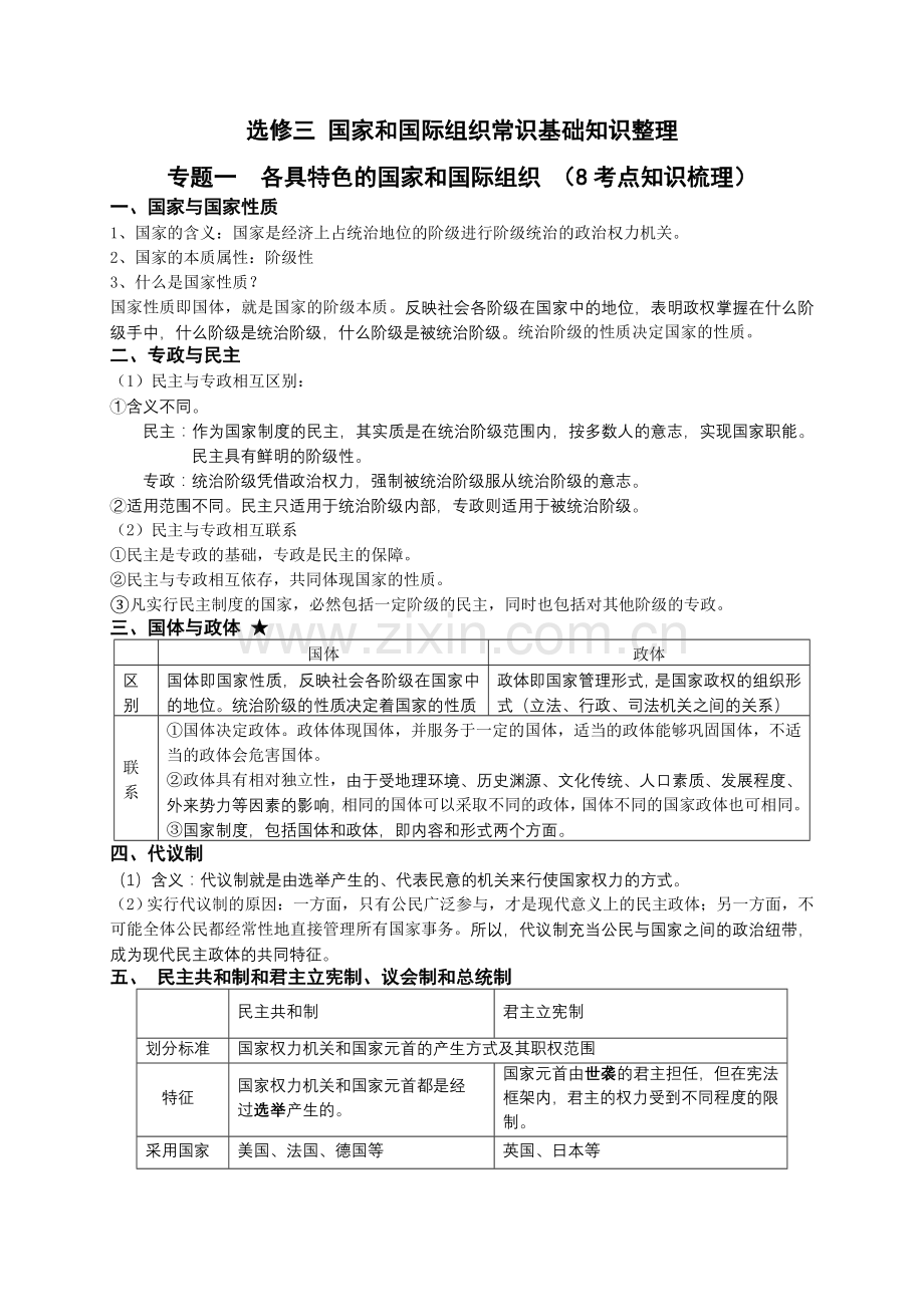 专题一各具特色的国家和国际组织.doc_第1页