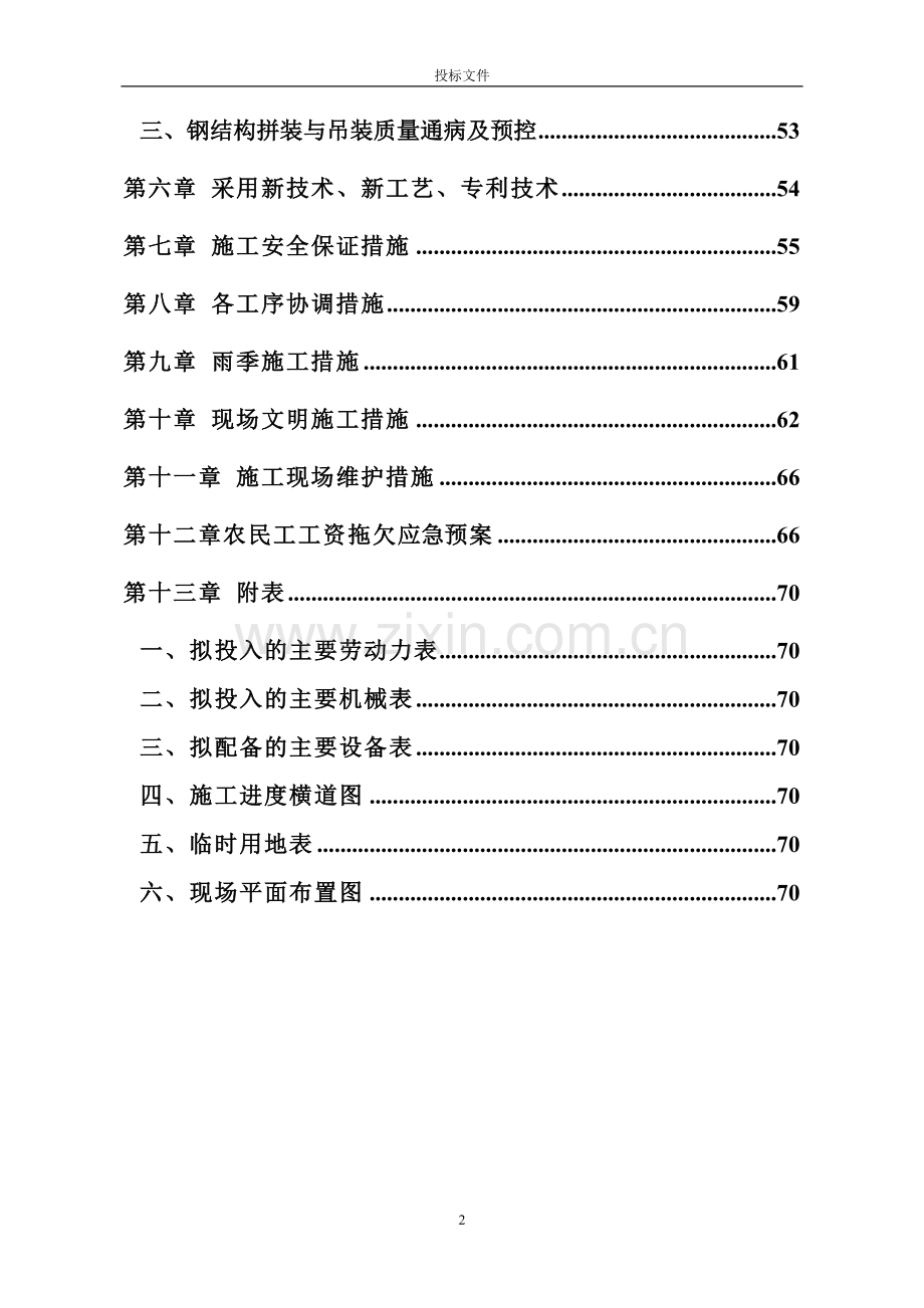 钢结构施工组织方案-投标文件标书文本.doc_第2页