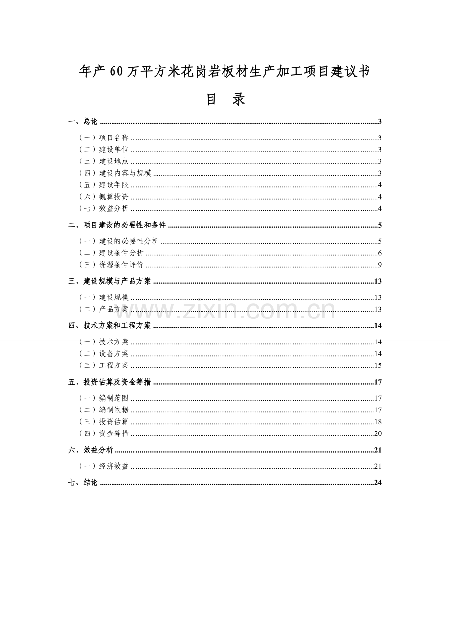 年产60万平方米花岗岩板材生产加工项目可行性报告代可行性分析报告.doc_第1页