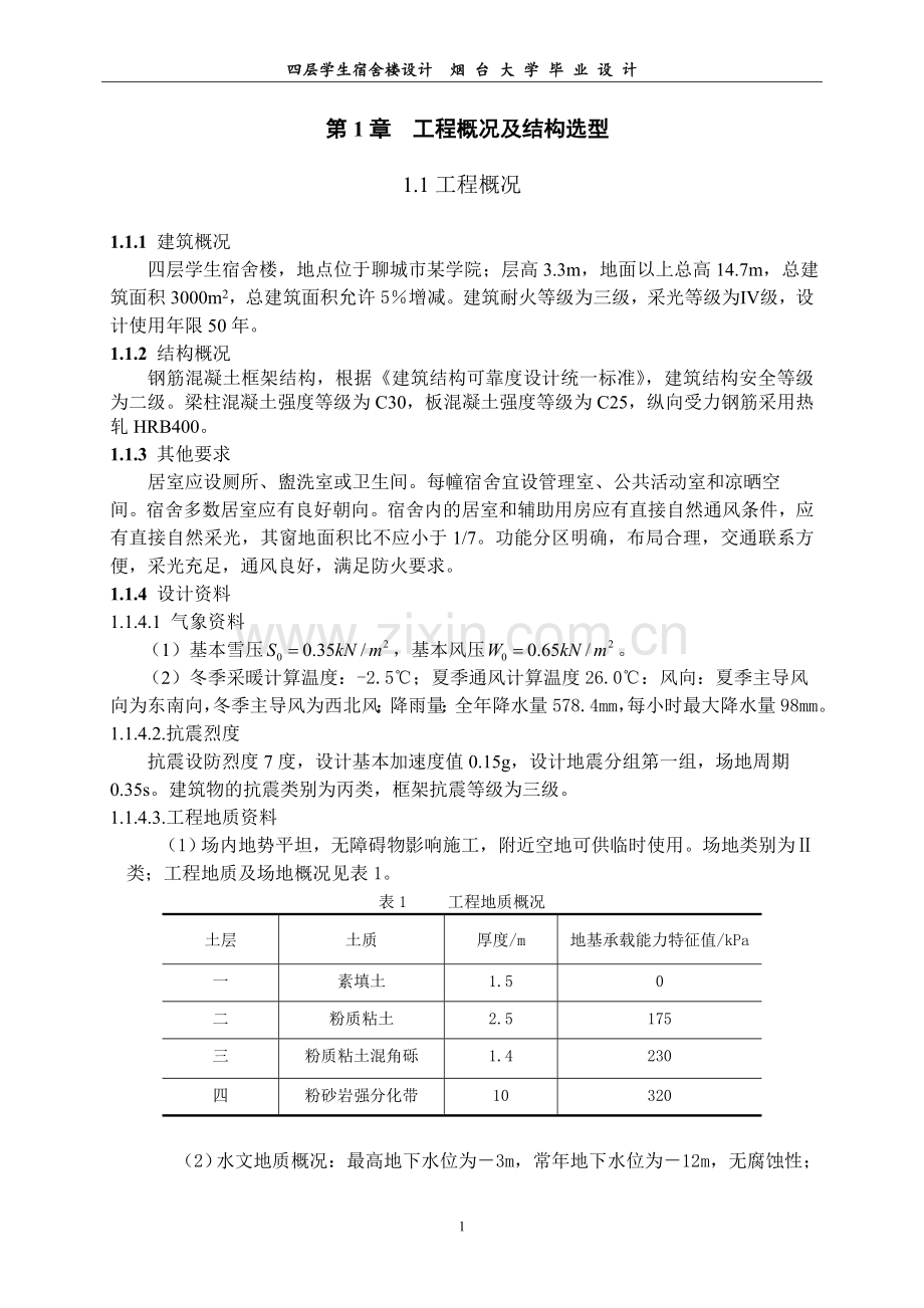 四层学生宿舍楼设计.doc_第1页