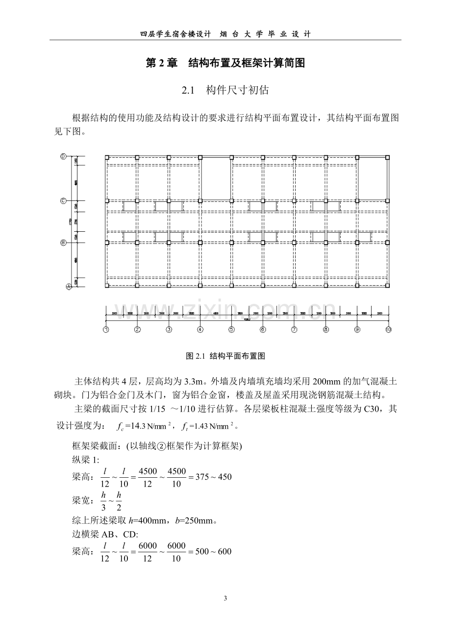 四层学生宿舍楼设计.doc_第3页