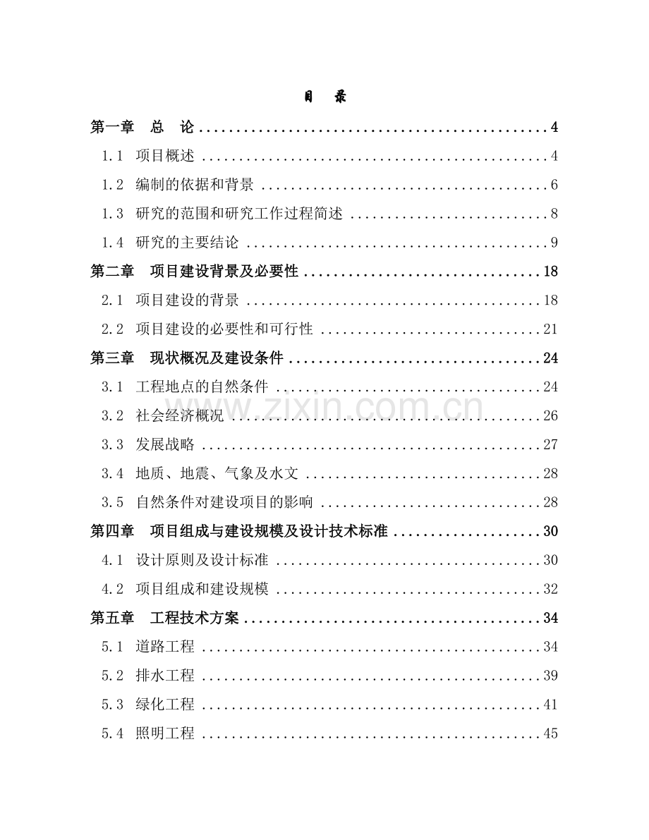 县城区路网工程建设项目可行性研究报告.doc_第1页