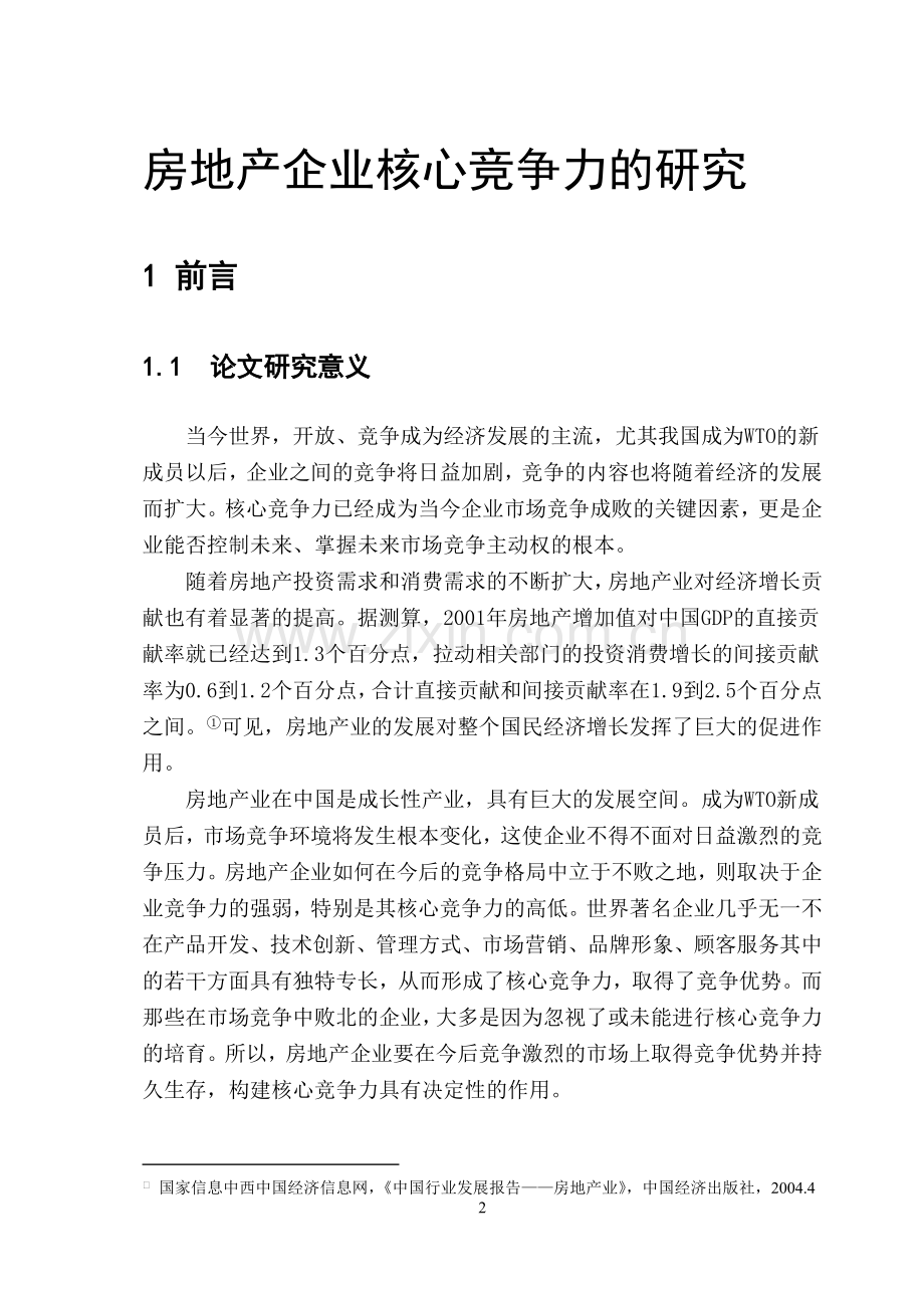 房地产企业核心竞争力的研究大学论文.doc_第2页