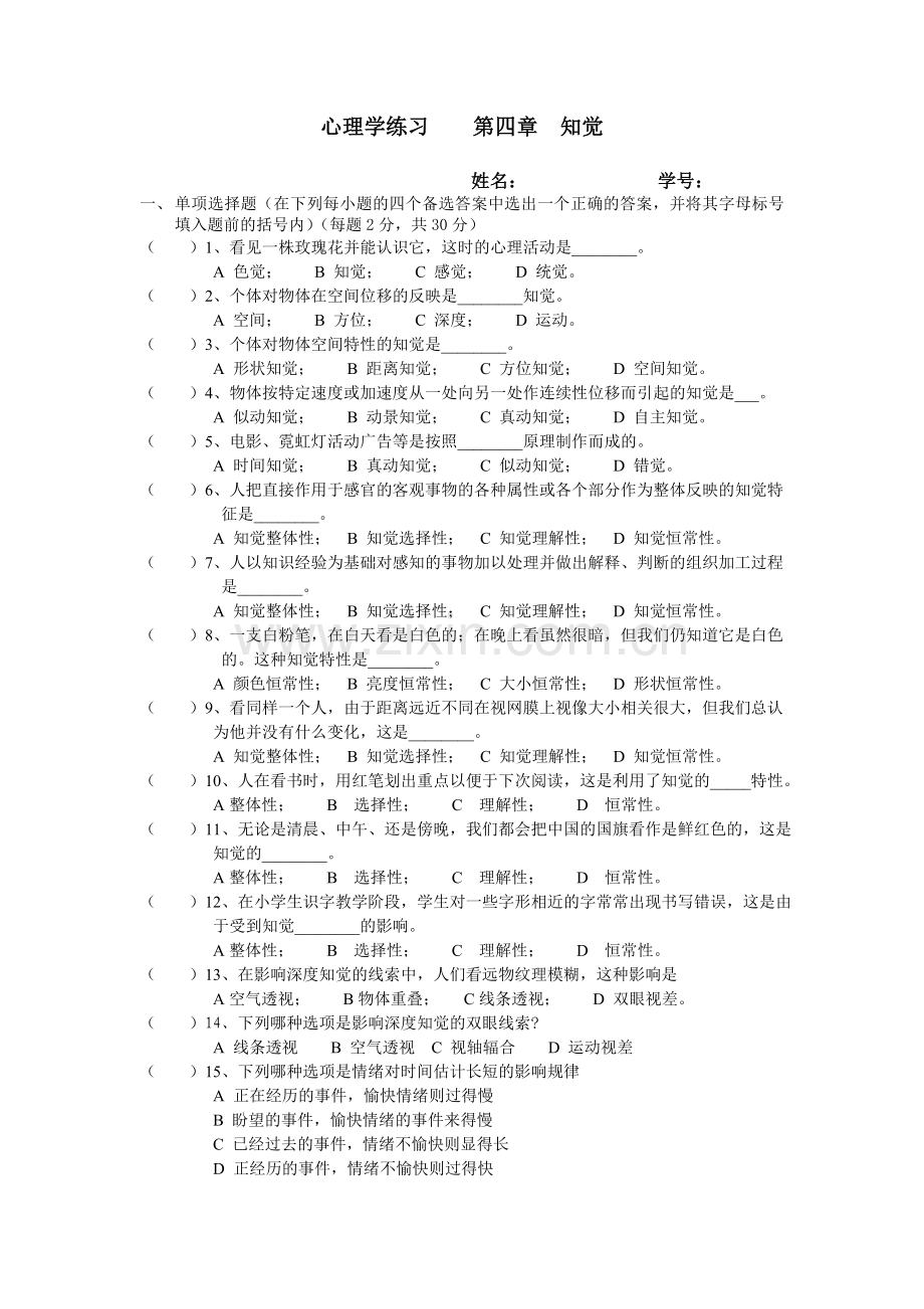 心理学第四章知觉练习题.doc_第1页